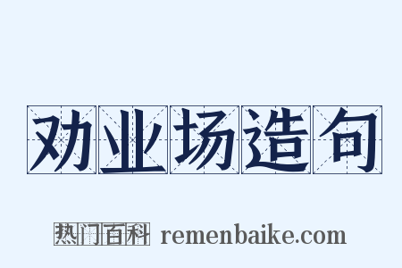 劝业场造句是什么意思的图片